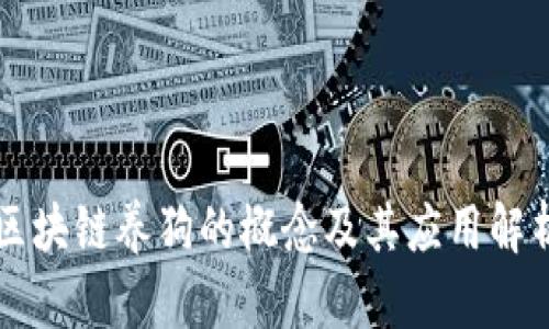 区块链养狗的概念及其应用解析