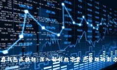 库存钱包区块链：深入解析数字资产管理的新方