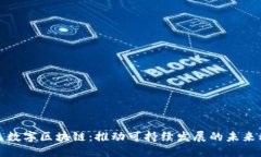 绿色数字区块链：推动可持续发展的未来科技