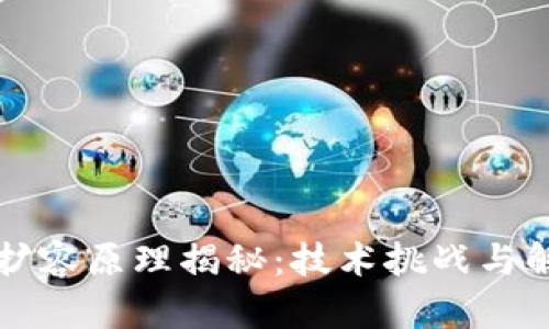 区块链扩容原理揭秘：技术挑战与解决方案