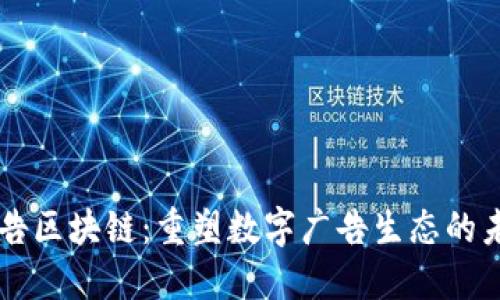 广告区块链：重塑数字广告生态的未来