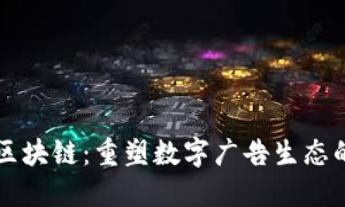 广告区块链：重塑数字广告生态的未来