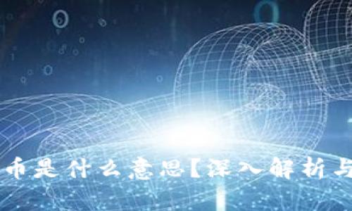 区块链买币是什么意思?深入解析与投资指南