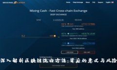 深入解析区块链洗白方法：背后的意义与风险