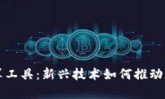 区块链基因计算工具：新兴技术如何推动基因组