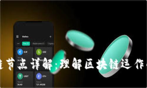 区块链节点详解：理解区块链运作的基础