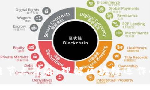 区块链节点详解：理解区块链运作的基础