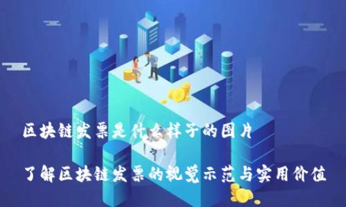 区块链发票是什么样子的图片
了解区块链发票的视觉示范与实用价值