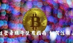 税链区块链登录账号使用指南：如何注册与安全