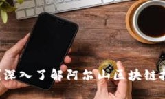 区块链是什么？深入了解阿尔山区块链技术应用