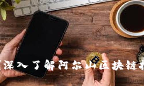 区块链是什么？深入了解阿尔山区块链技术应用与发展