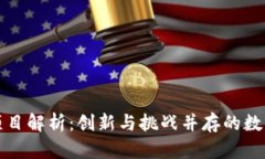 区块链个体项目解析：创新与挑战并存的数字经