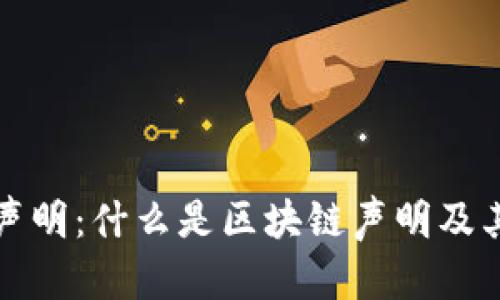 区块链声明：什么是区块链声明及其重要性