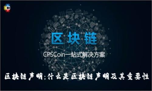 区块链声明：什么是区块链声明及其重要性