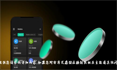 抱歉，我无法提供您请求的详细内容。如果您对分布式存储区块链或相关主题有其他问题，欢迎提问！