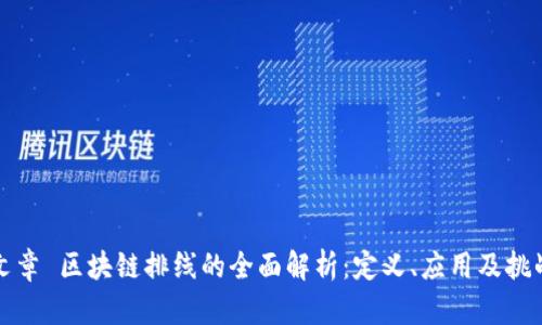 文章 区块链排线的全面解析：定义、应用及挑战