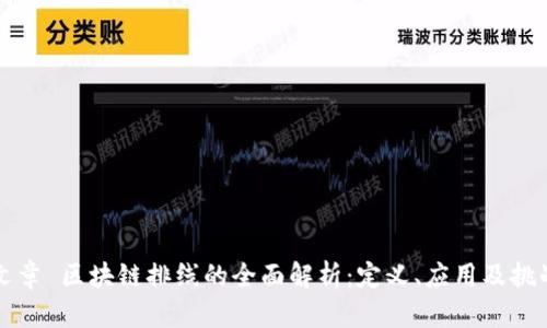 文章 区块链排线的全面解析：定义、应用及挑战