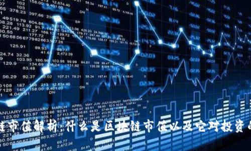 区块链市值解析：什么是区块链市值以及它对投资的影响