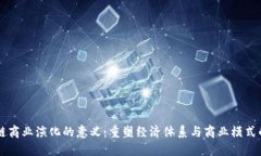 区块链商业演化的意义：重塑经济体系与商业模