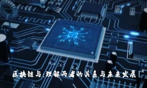 区块链与:理解两者的关系与未来发展