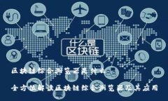 区块链综合浏览器是什么全方位解读区块链综合