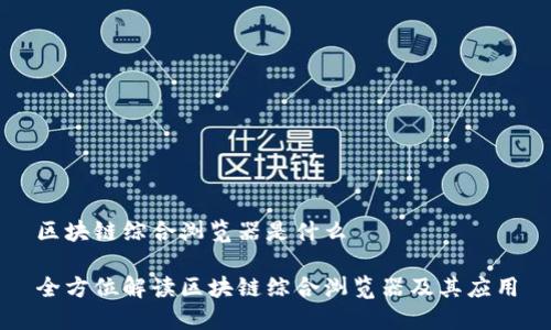 区块链综合浏览器是什么
全方位解读区块链综合浏览器及其应用