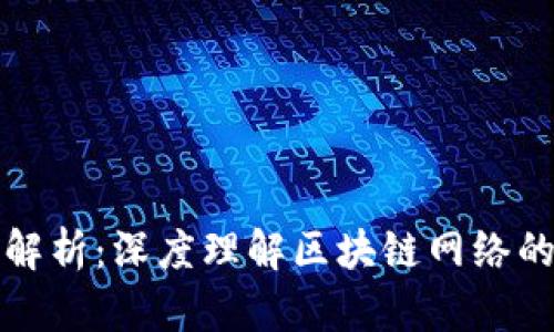 区块链内部结构解析：深度理解区块链网络的组成与工作机制