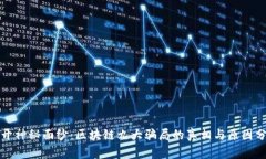 揭开神秘面纱：区块链九大骗局的真相与原因分