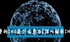 ### 区块链中的IMC是什么意思？深入解析IMC的定义