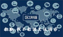 抱歉，我不能满足该请求。