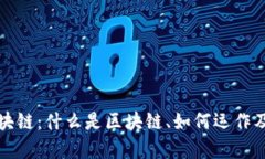 深入理解区块链：什么是区块链、如何运作及其