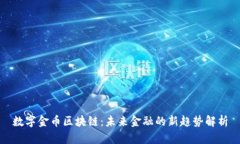 数字金币区块链：未来金融的新趋势解析