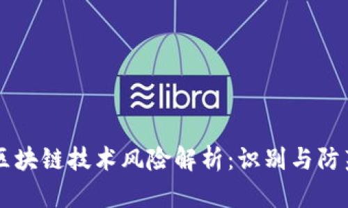 区块链技术风险解析:识别与防范