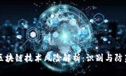 区块链技术风险解析:识别与防范