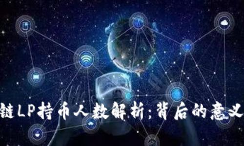 : 区块链LP持币人数解析:背后的意义与影响