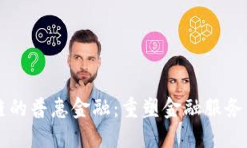区块链的普惠金融:重塑金融服务的未来