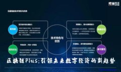 区块链Plus：引领未来数字经济的新趋