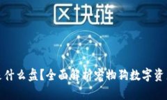 区块链宠物狗是什么盘？全面解析宠物狗数字资