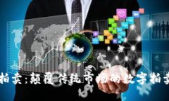区块链拍卖：颠覆传统市场的数字拍卖新模式