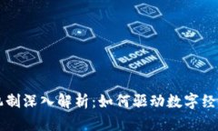 区块链机制深入解析：如何驱动数字经济的未来