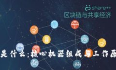 区块链是什么：核心机器组成与工作原理详解