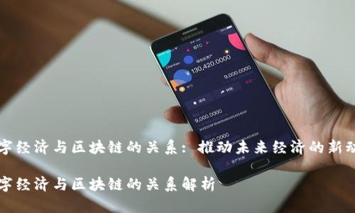数字经济与区块链的关系: 推动未来经济的新动力
数字经济与区块链的关系解析