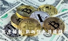 区块链传媒深度解析：新的信息传播模式与未来