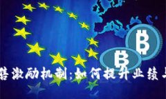 区块链销售激励机制：如何提升业绩与团队动力