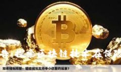 区块链保险的实验报告：探索区块链技术在保险