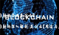 区块链影射的含义是什么？区块链影射的深入解