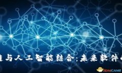 区块链与人工智能结合：未来软件的崛起