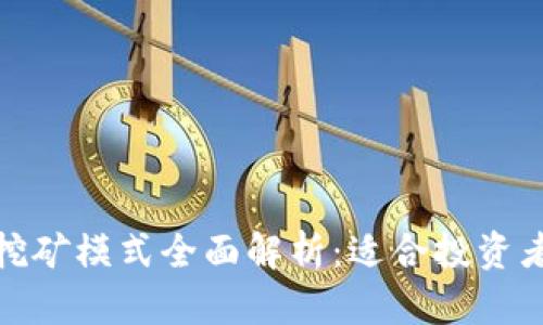 最新区块链挖矿模式全面解析:适合投资者的未来趋势
