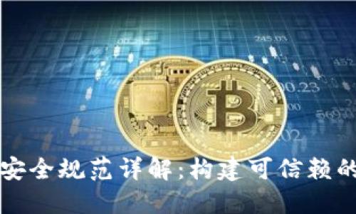 区块链技术安全规范详解:构建可信赖的区块链生态