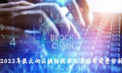 2023年最火的区块链技术及其应用前景